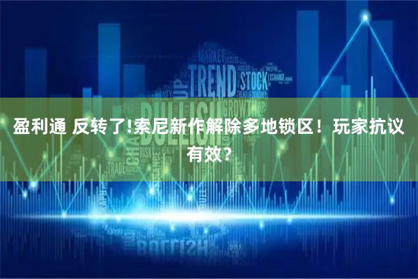 盈利通 反转了!索尼新作解除多地锁区!玩家抗议有效?